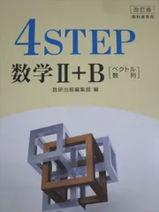 数研出版 改訂版 4STEP 数学II＋B ベクトル 数列 教科書傍用 2020 021S1Cのサムネイル