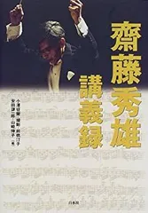 超入手困難❗斉藤秀雄メモリアルCD 秋山和慶 秋山和慶が語る師・斎藤秀雄～今なお慕う弟子らによる追悼演奏会