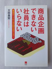 商品企画できない社員はいらない 商品力アップのための38の定石と