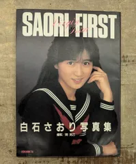 中古 白石さおり 写真集 SAORI FIRST 1989年2月25日 初版発行 英知出版  売り切り!(さ行)｜売買されたオークション情報、Yahoo!オークション(旧ヤフオク!) の商品情報をアーカイブ公開 -  オークファン（aucfan.com）