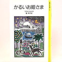 かるいお姫さま　マクドナルド 脇明子/訳　岩波少年文庫