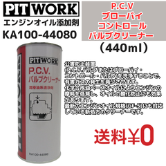 【新品1本】 エンジンオイル添加剤 P.C.V(ブローバイコントロール) バルブクリーナー 440ml（KA100-44080） 日産部品 ピットワーク（PIT WORK）