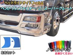 ヘッドライトサイドフィルム (ベストワンファイター 07スーパー 