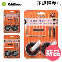 【新品】 フリクエンター FREQUENTER 交換用 交換タイヤキット 4輪スーツケース用 1-623 4輪専用 交換キャスターキット 静穏タイヤ スペア 予備 [FRQ-98]