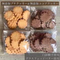 無添加プチクッキー&無添加ココアクッキー　菓子　焼き菓子　手作りクッキー