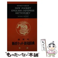 2024年最新】新ポケット英和辞典の人気アイテム - メルカリ