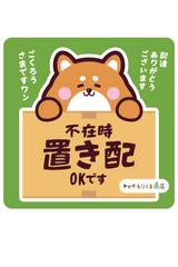 【もりくま商店】置き配OK ステッカー 不在時対応シール 犬デザイン 再剥離可能 耐水 耐光 宅配ボックス対応 玄関に貼れるおしゃれアイテム
