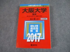 大阪大学 理系 過去問集 セット 大阪大学(理系) (2023年版大学入試シリーズ) | 教学社編集部 |本