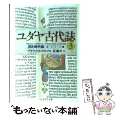 2025年最新】ユダヤ古代誌の人気アイテム - メルカリ 2025年最新】ユダヤ古代誌の人気アイテム - メルカリ