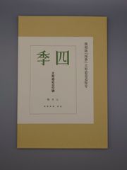 【新本】復刻版   四季   立原道造追悼号