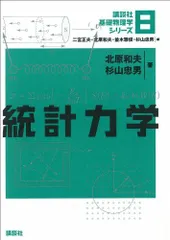 統計力学 I &Ⅱセット 2025年最新】統計力学の人気アイテム - メルカリ