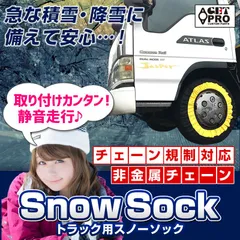タイヤチェーン トラック用 非金属 245/55R17 10号サイズ スノーソック【kst80070-80054】 【VS-ONE】のサムネイル