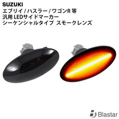 スズキ車など汎用 シーケンシャル LEDサイドマーカー スモークレンズ