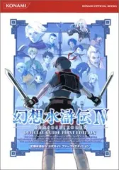 【中古】攻略本PS2 ≪RPG(ロールプレイングゲーム)≫ PS2 幻想水滸伝IV 公式ガイドファーストエディション