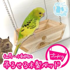 fuu 鳥・小動物の吊るせる木製ベッド ゴンドラ ハウス 吊り下げ 平置き 天然木 遊び場 休み場 寝床 デグー ジリス チンチラ モモンガ インコ