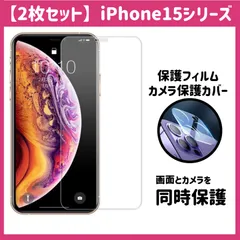 【2枚セット】iPhone ガラスフィルム1枚 カメラ保護レンズカバー 1枚 合計2枚セット 9H硬度 画面とカメラを同時保護 iPhone15 iPhone15plus iPhone15pro iPhone15promax