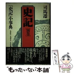 2026年最新】徳間書店 史記の人気アイテム - メルカリ