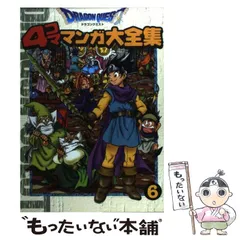 2025年最新】ドラゴンクエスト4コママンガ大全集の人気アイテム