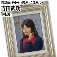 吉田武功 「回想」 油絵・油彩画 絵画 - メルカリ