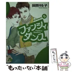 【中古】 ファンシイダンス ８/小学館/岡野玲子 中古】 ファンシイダンス 8/小学館/岡野玲子