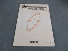 2024年最新】河合塾 英語 one wexの人気アイテム - メルカリ