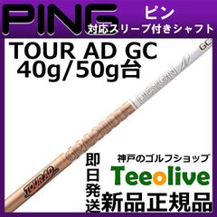 【組立済】【昼14時までのご注文で即日出荷】ピン G430等各種対応スリーブ装着 ツアーAD GC Tour AD GC TOUR AD GC グラファイトデザイン