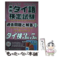 2026年最新】実用タイ語検定試験 過去問題の人気アイテム - メルカリ