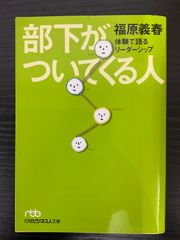 部下がついてくる人　体験で語るリーダーシップ　福原義春　日経ビジネス人文庫