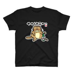 猫イラストTシャツ前面「やめられニャい（トラ）」 / Printstar 綿100%　5.6オンスヘビーウェイトTシャツ（005ブラック）