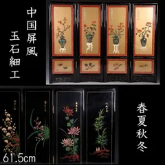 中国美術 玉石 春夏秋冬 小屏風 衝立 唐物
