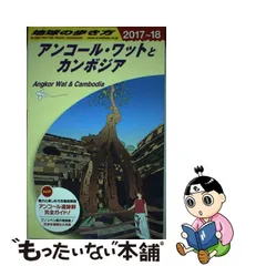 2023年最新】D22 地球の歩き方 アンコール・ワットとカンボジア 2016