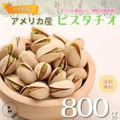 ピスタチオ ロースト薄塩味 800g 送料無料 高品質なアメリカ産ピスタチオ使用 ピスタチオ 大粒 アメリカ産ピスタチオ 大人気！　おやつ　おつまみのサムネイル