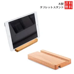 2024年最新】タブレットスタンド 木の人気アイテム - メルカリ