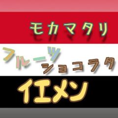 イエメン モカマタリ フルーツショコラタNatural★スペシャリティコーヒー　200g入り★イエメン珈琲豆★自家焙煎コーヒー豆★シングルオリジン★エムリバーサイドコーヒー