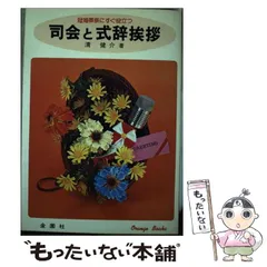 【中古】 司会と式辞挨拶 冠婚葬祭にすぐ役立つ/金園社/清健介 中古】 司会と式辞挨拶 冠婚葬祭にすぐ役立つ / 清健介 / 金園社