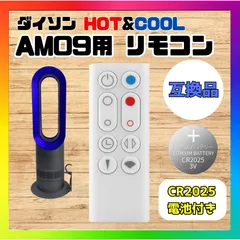 Dyson/ダイソン ホット＆クール AM09用リモコン 電池付属 互換品 予備