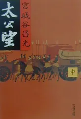 太公望 中 (文春文庫 み 19-10)