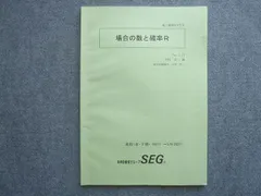 SEG (科学的教育グループ) 高1数学Rクラス 場合の数と確率R 高校1年・V期 2021 004m0B