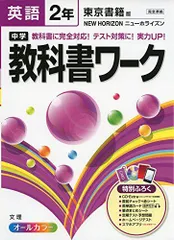 【最新版・新品・未使用】東京書籍　新ワーク　中学2年生　4冊セット 新ワーク 英語 中2 東京書籍 NEW HORIZON版【オリジナル