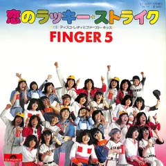 EP1枚 / フィンガー5 / 恋のラッキー・ストライク/ディスコ・レディとファースト・キッス(1977年:DR-6097) / C00183659