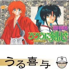 2025年最新】るろうに剣心 初版の人気アイテム - メルカリ