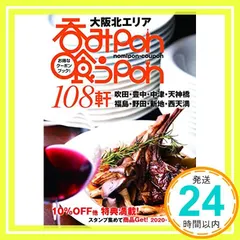 呑みPON喰うPON「大阪北エリア」 (108軒/2019.10.25～2020.01.24) [雑誌]_02 送料無料