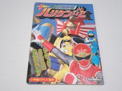 2025年最新】忍風戦隊ハリケンジャー 絵本の人気アイテム - メルカリ