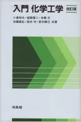 中古】 化学工学実験 / 東畑平一郎 城塚正 小島和夫 / 産業図書