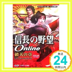 信長の野望Online破天の章オフィシャルガイド 上 07.: プレイステーション2版/パソコン版対応 [Mar 01， 2007]_02