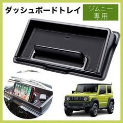ジムニー専用 ダッシュボード 収納トレイ 小物入れ 車内収納ボックス ブラック 黒 JB64W ジムニーシエラ JB74W スマホスタンド 鍵 財布 メガネ ゴム製マット 滑りにくい 3D設計 簡単設置 カーインテリア 車内インテリア 内装 おしゃれ