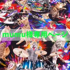 mumu様専用ページ