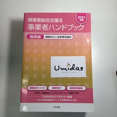 【中央法規】障害者総合支援法 事業者ハンドブック「報酬編 報酬告示と留意事項通知」2021年度版