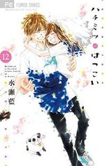 ハチミツにはつこい　全巻（1-12巻セット・完結）水瀬藍【1週間以内発送】