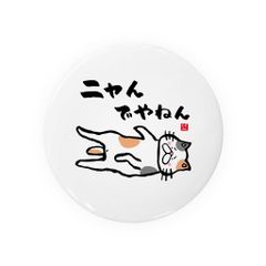 【送料無料】猫イラスト缶バッジ「ニャんでやねん（三毛）」 / サイズ：58mm